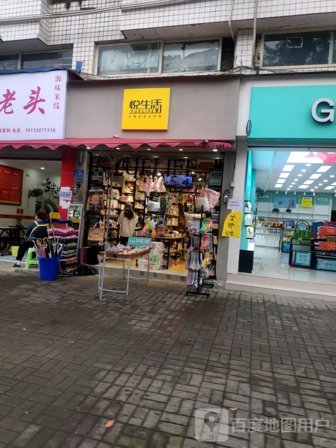 悦生活(天星路店)