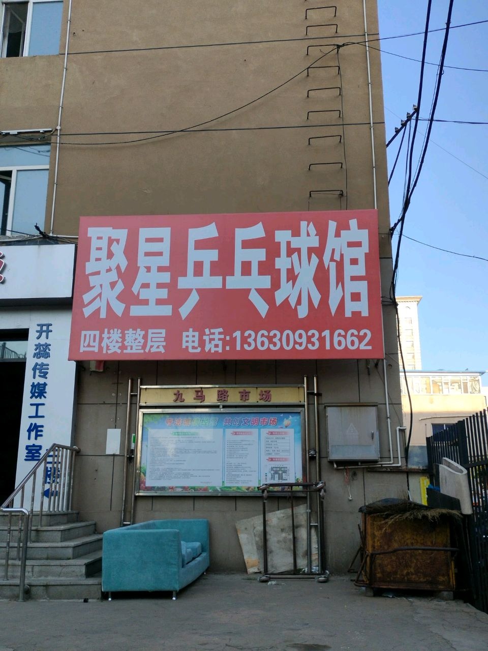 聚星乒乓球馆