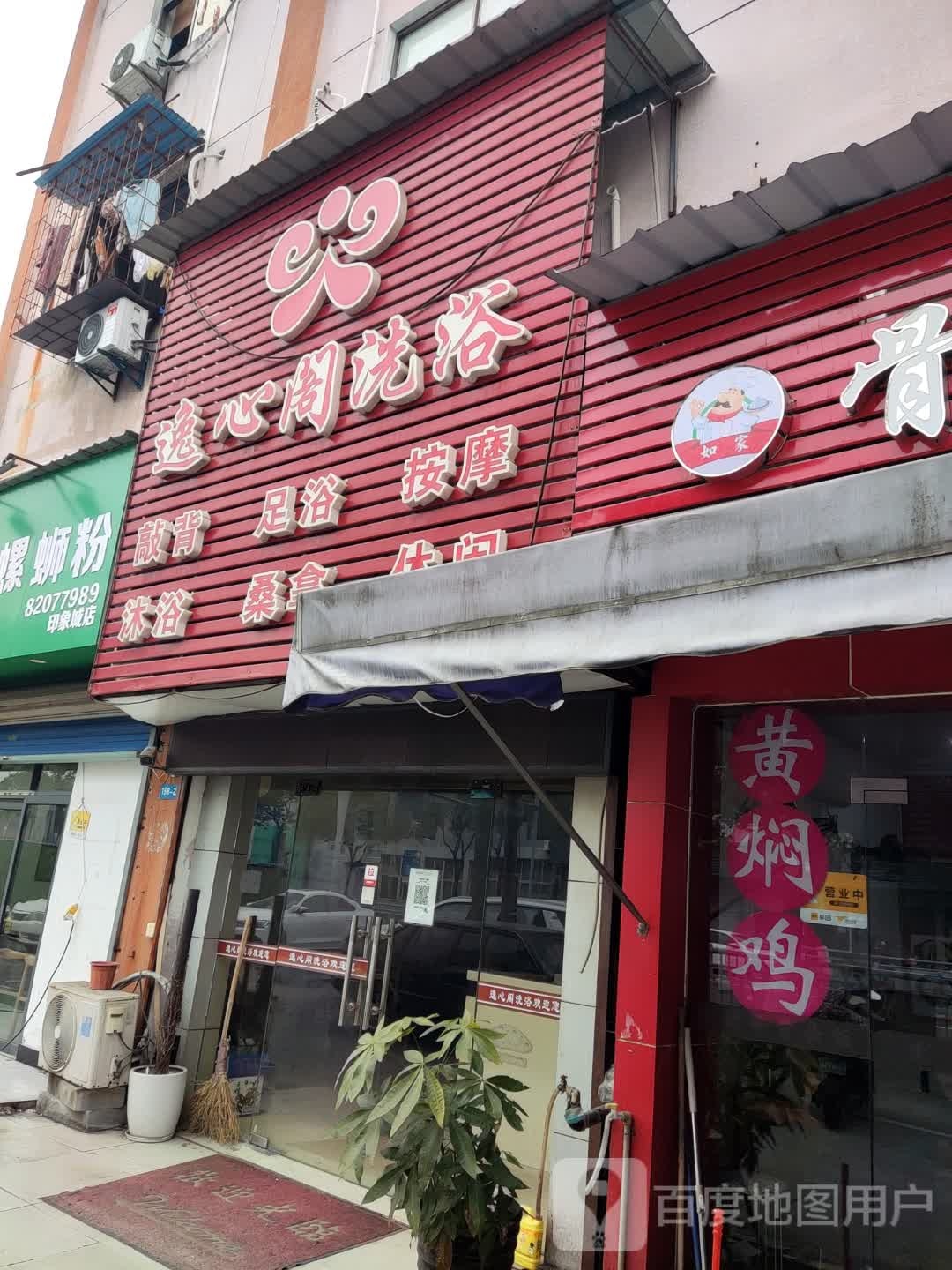 逸心阁洗浴