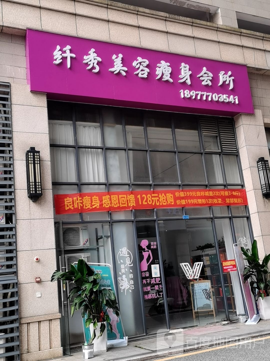 纤秀美容瘦身会所