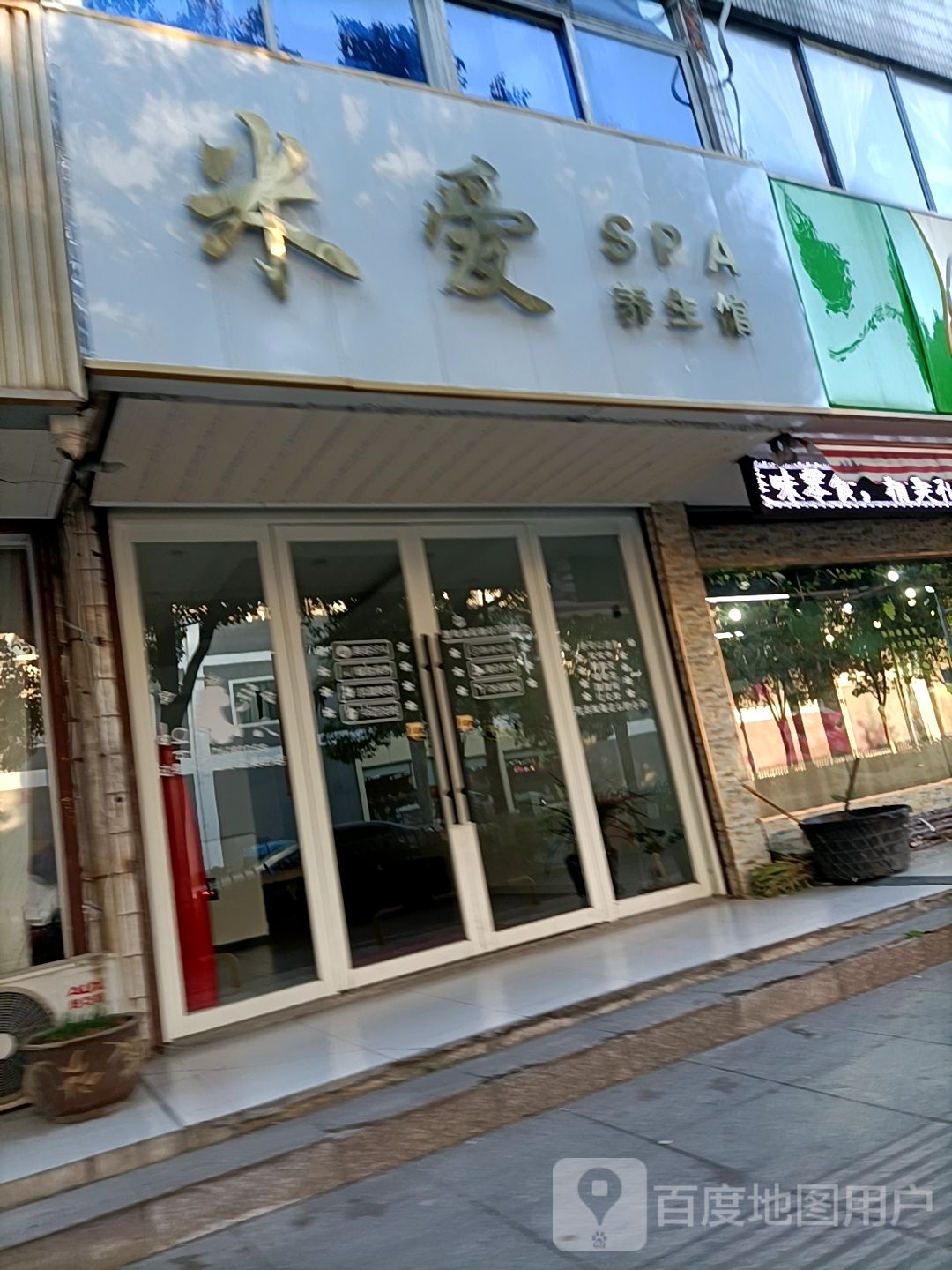 米爱SPA养生馆