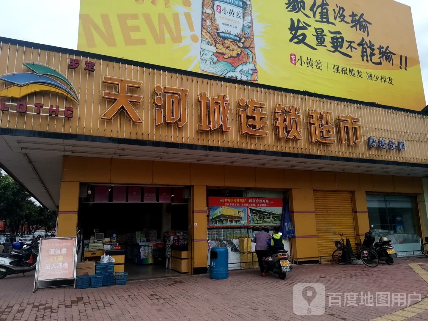 天河城连锁超市(附城分店)