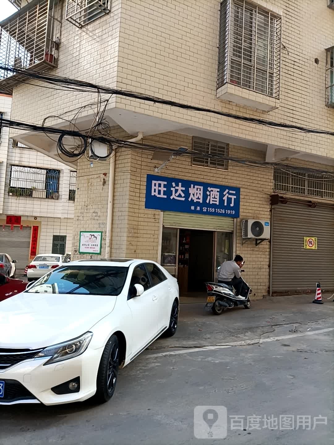 旺达烟酒行