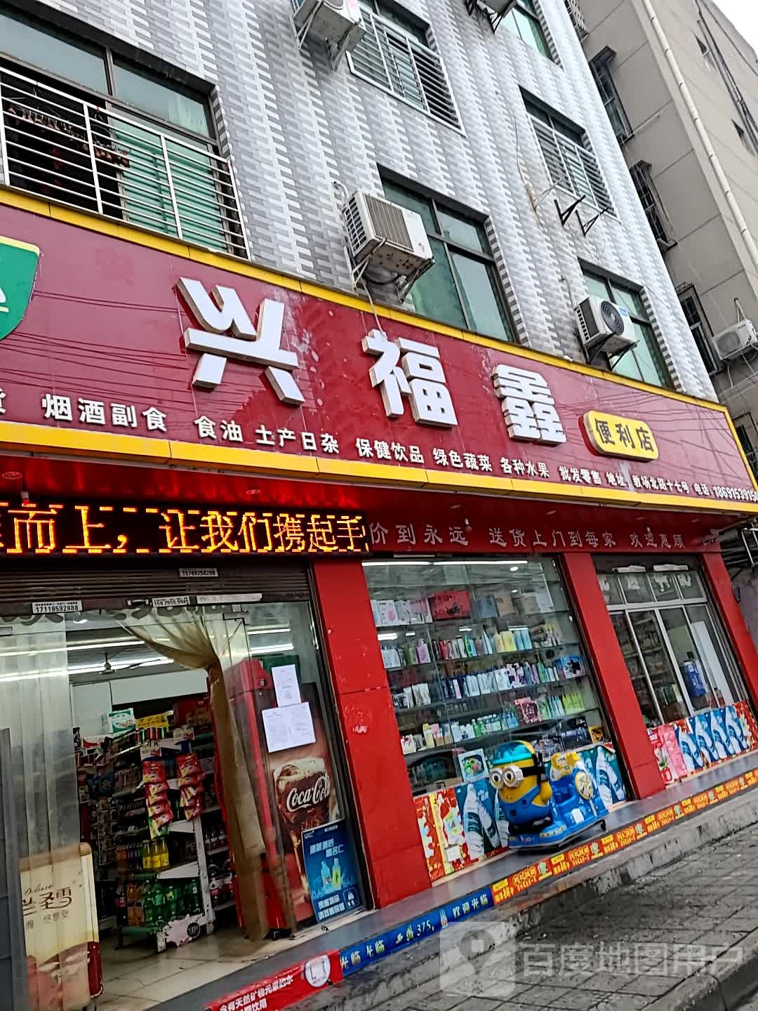 兴福鑫便利店