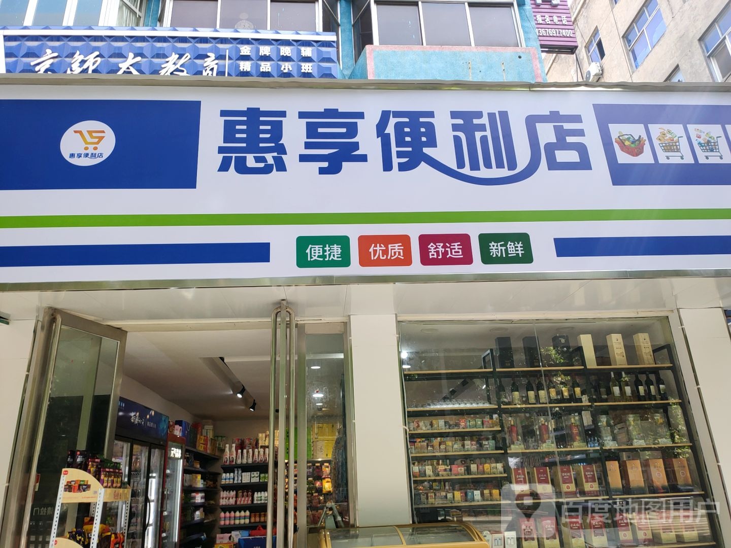 中牟县惠享便利店(官渡西路店)