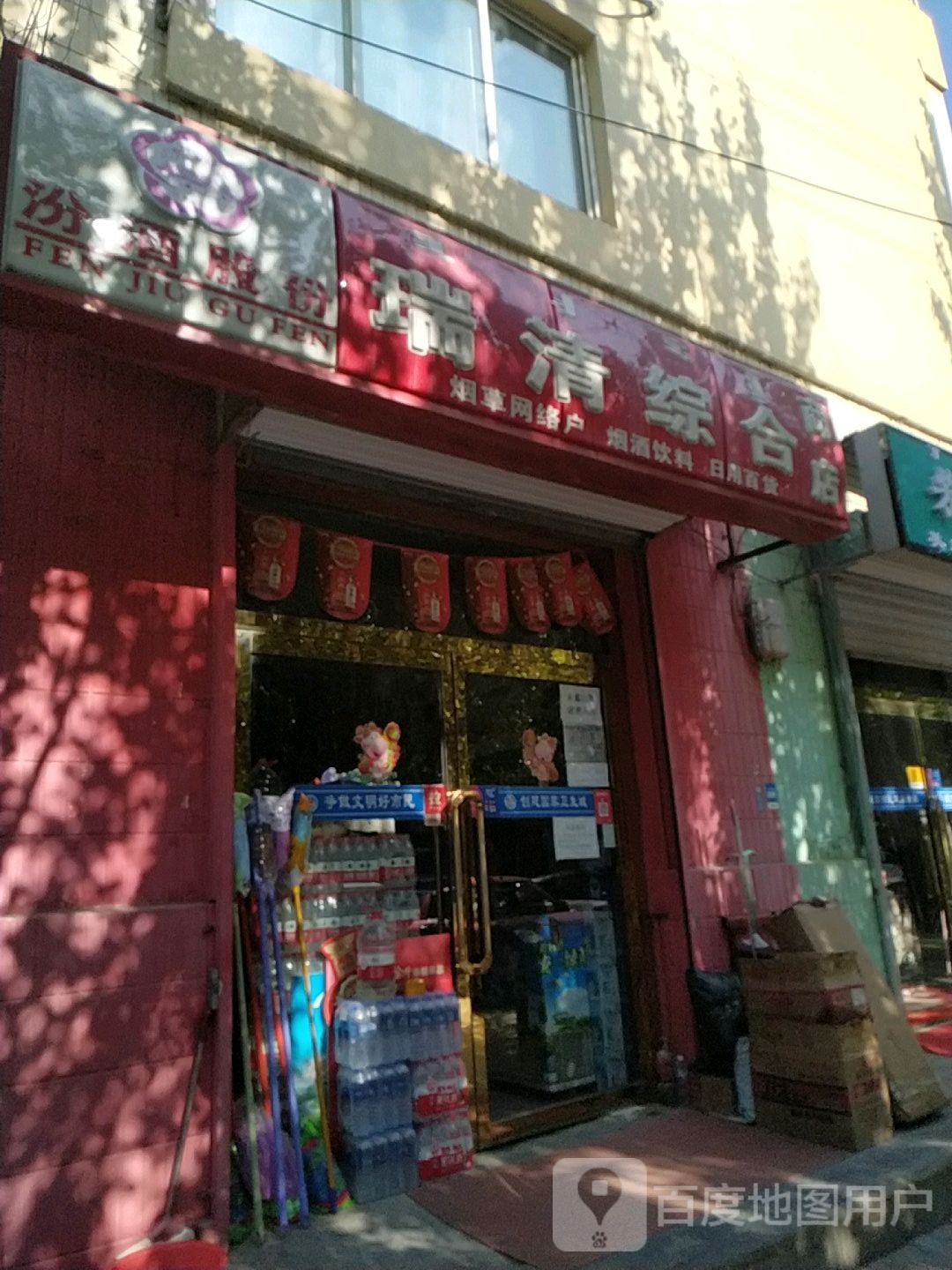 瑞清综合市店