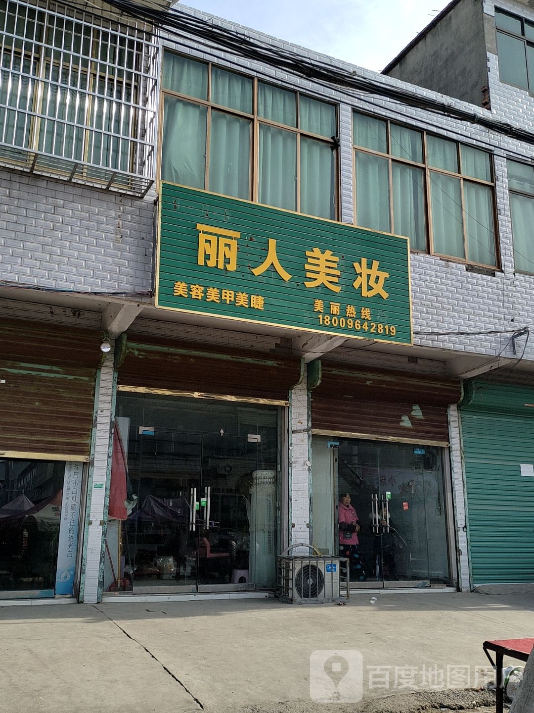 丽人美装(X015店)