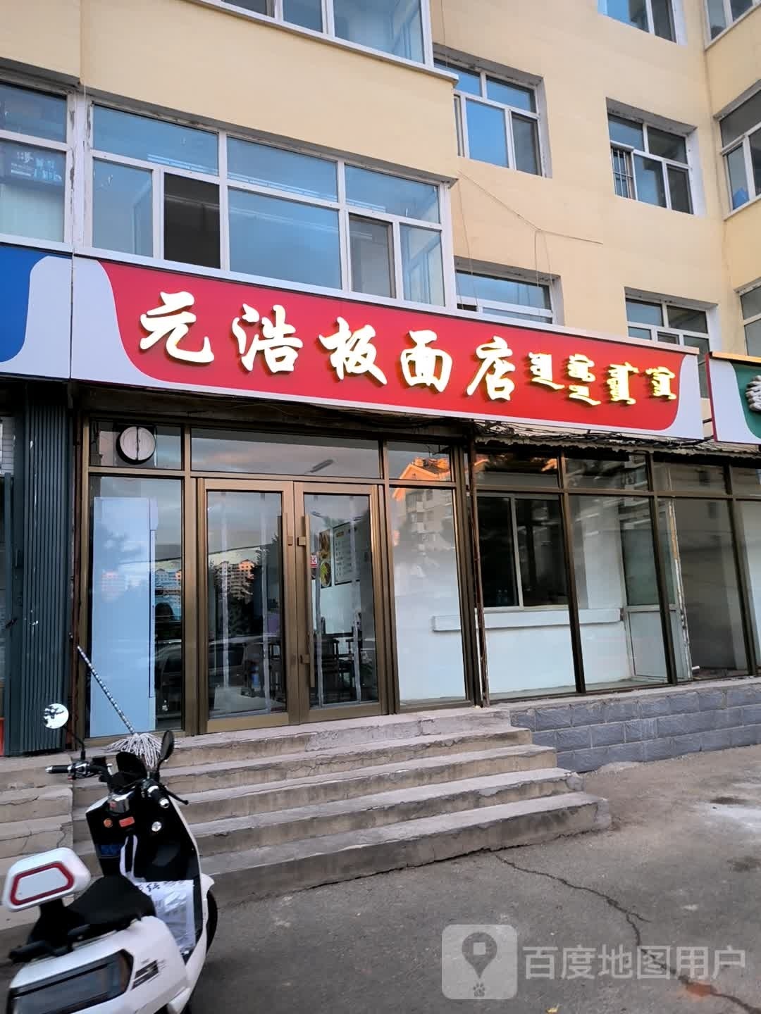 元浩板面店