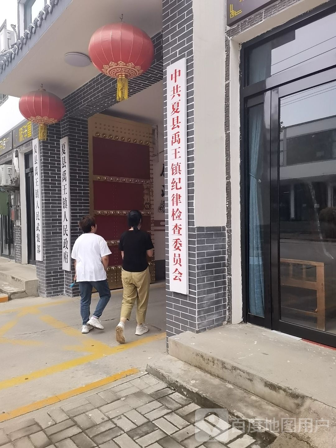 夏县禹王镇纪律检查委员会