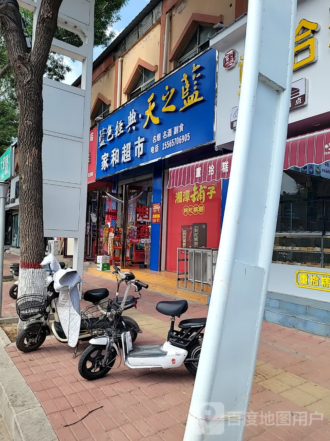 家和超市(枣乡大道店)