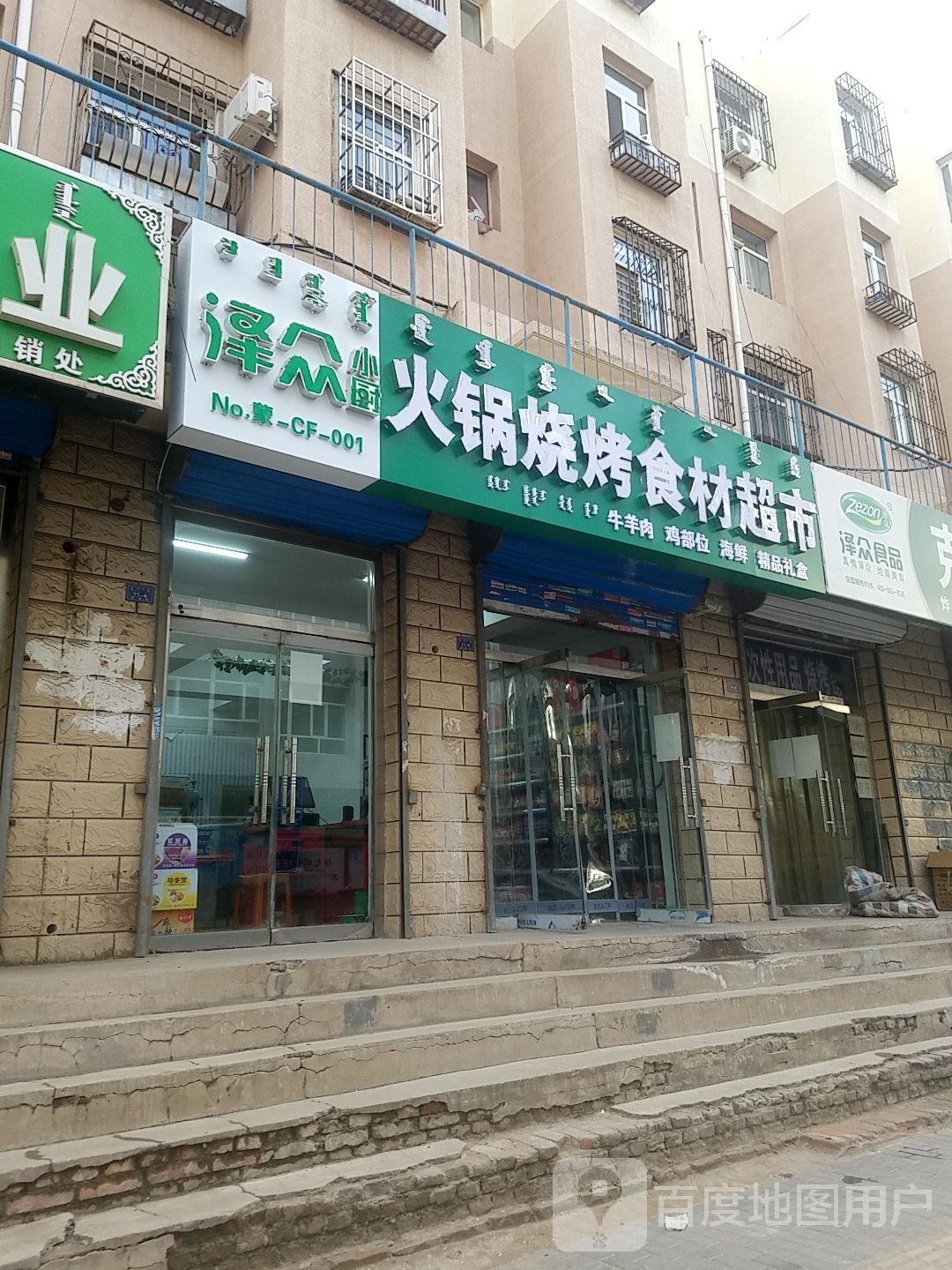 泽众小厨火锅烧烤食材超市(腊阳小区北区店)