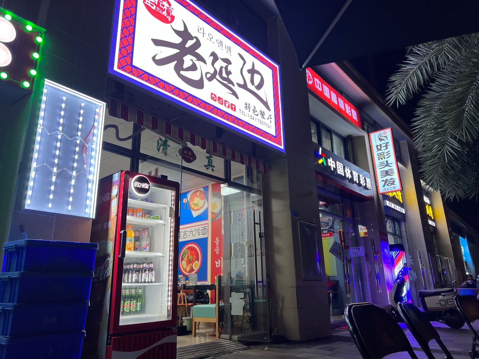 老延边特色餐厅