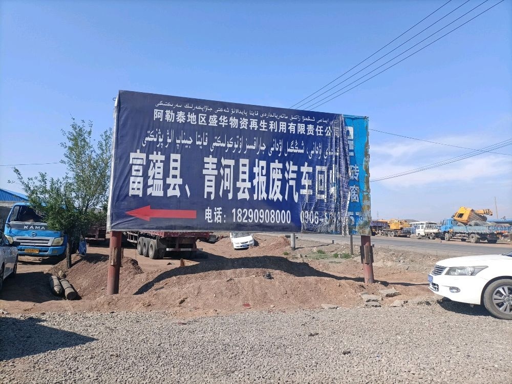 阿勒泰地区盛华物资再生利用有限责任公司富蕴青河县报废汽车回收站