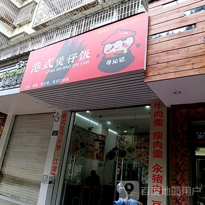 寻沁记港式堡仔饭(世纪天成广场店)
