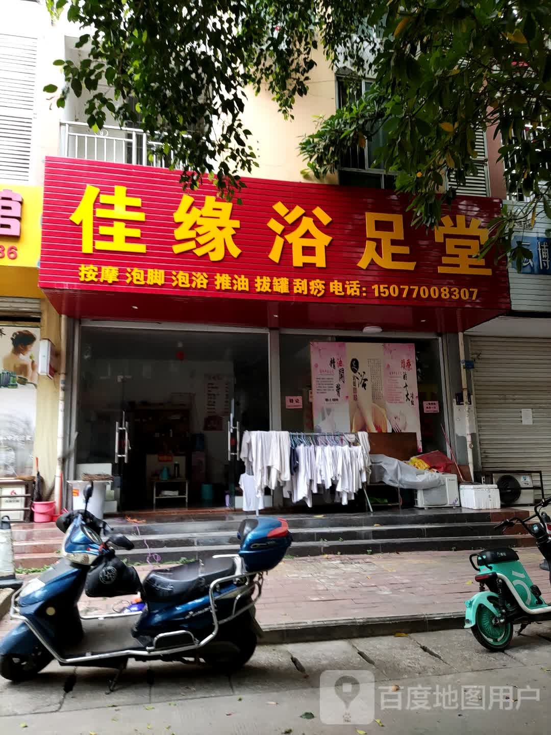 佳缘浴足堂(嘉苑小区店)
