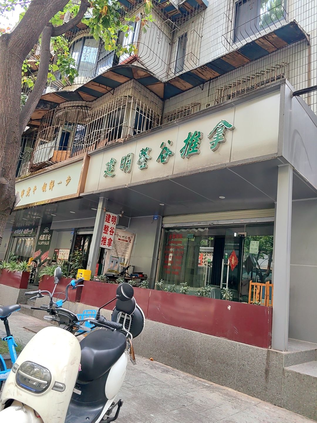 建明整谷推拿