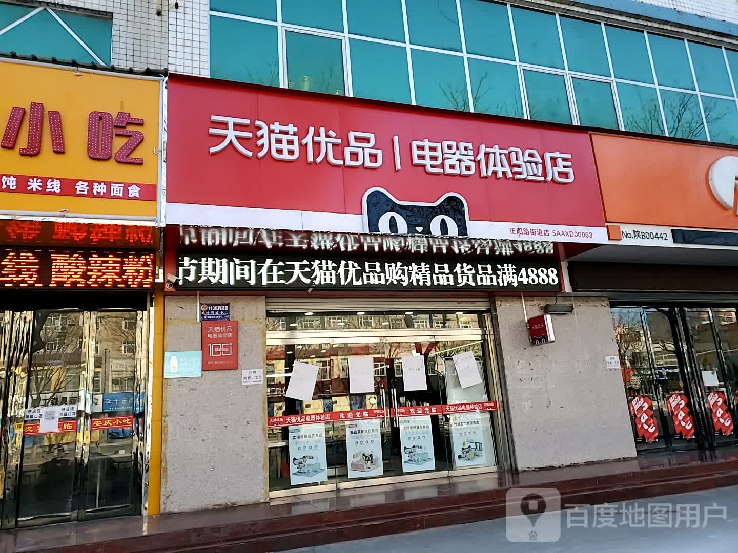 天猫优品电器体验店(正阳路街道店)