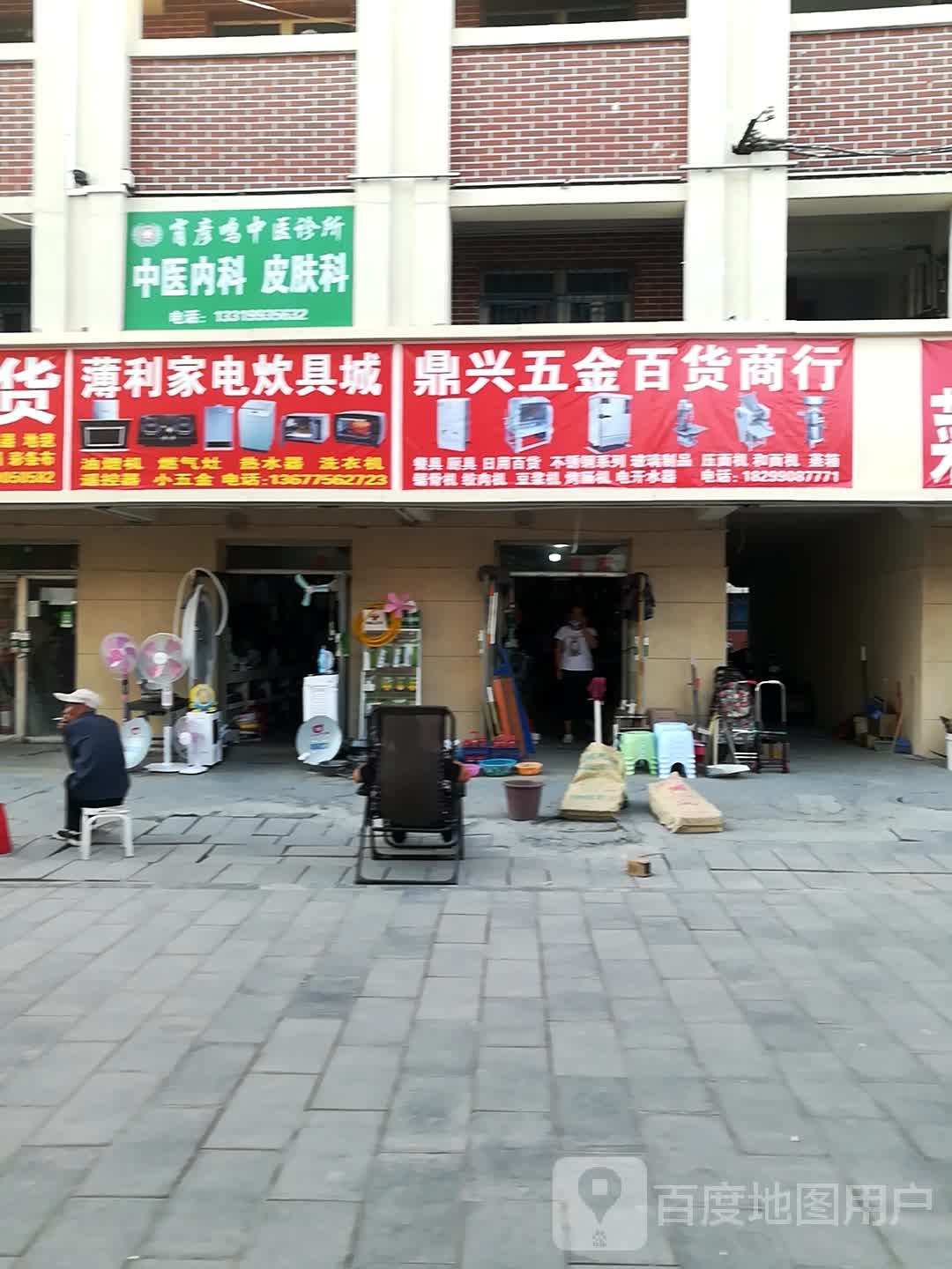 薄利家店炊具城