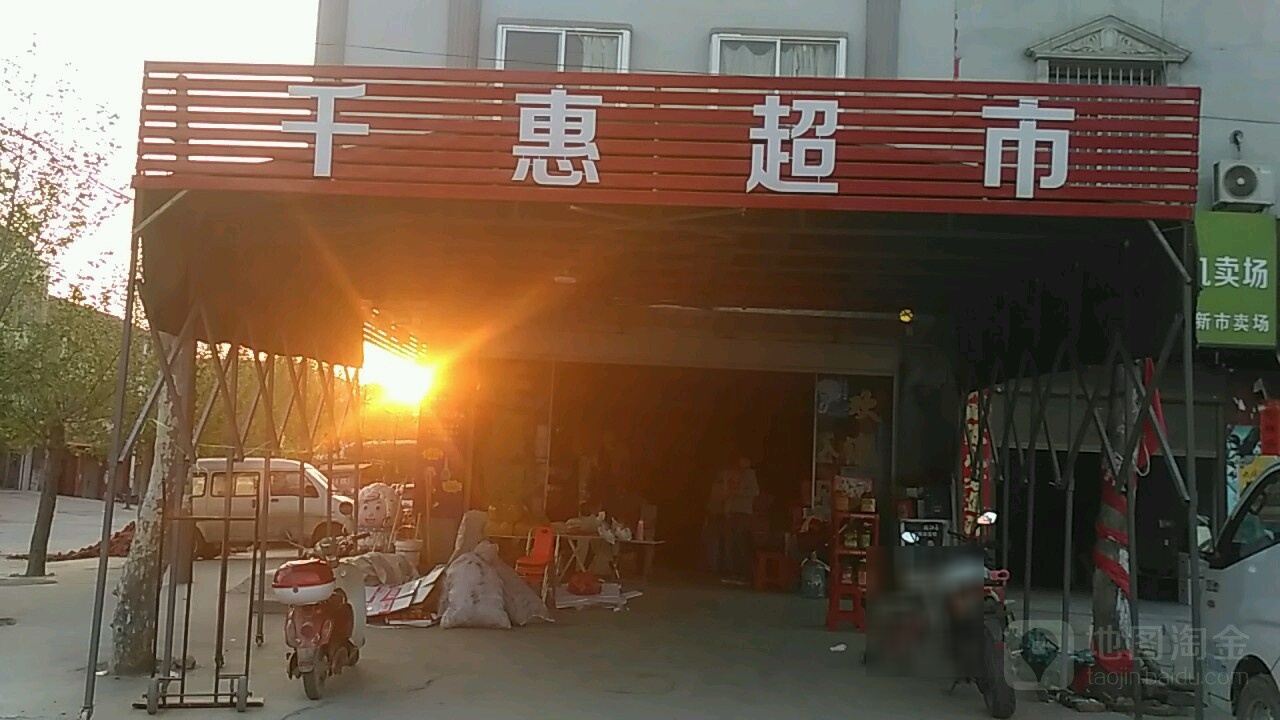 千惠超市(九龙街店)