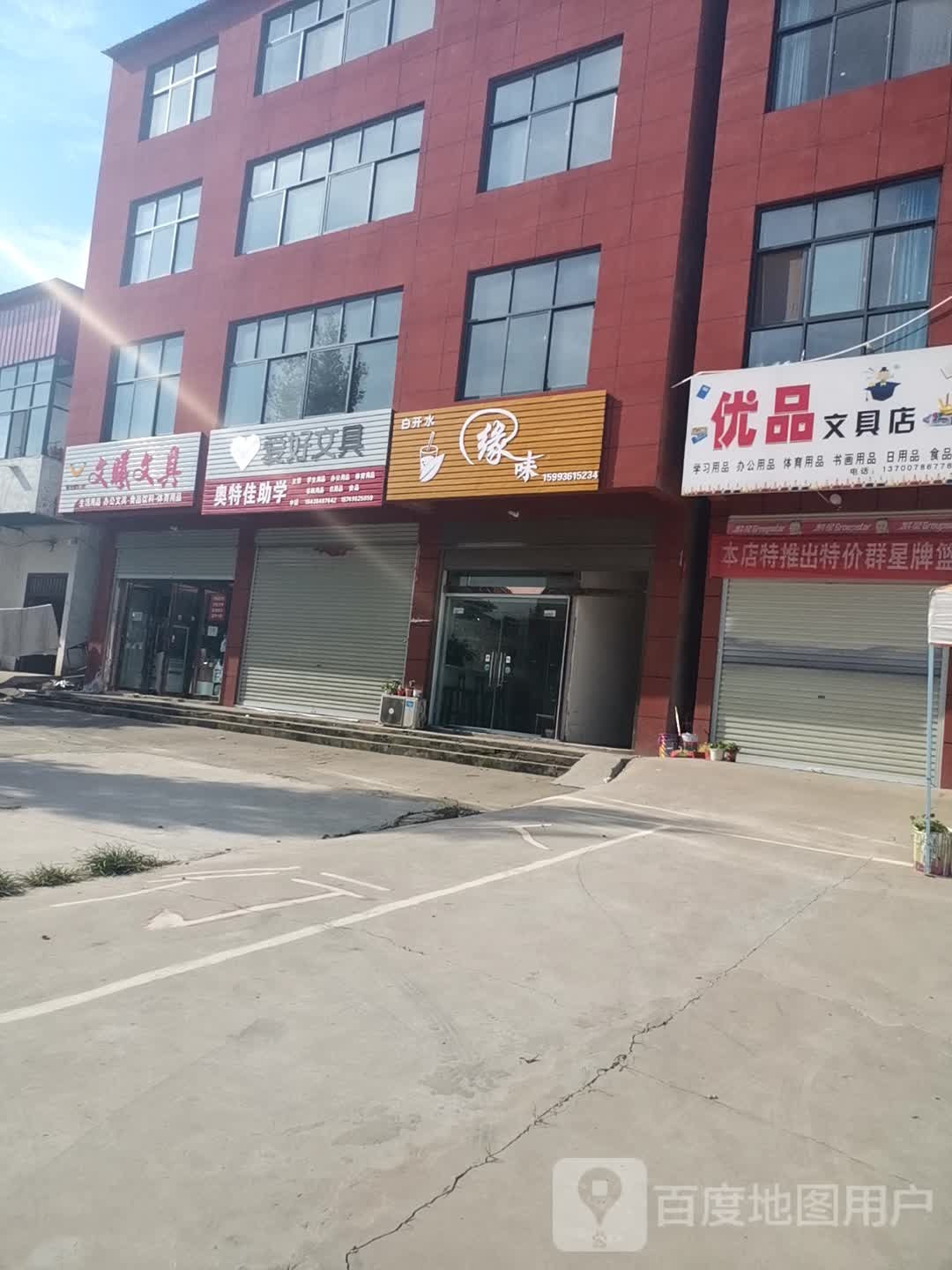 优品文具店