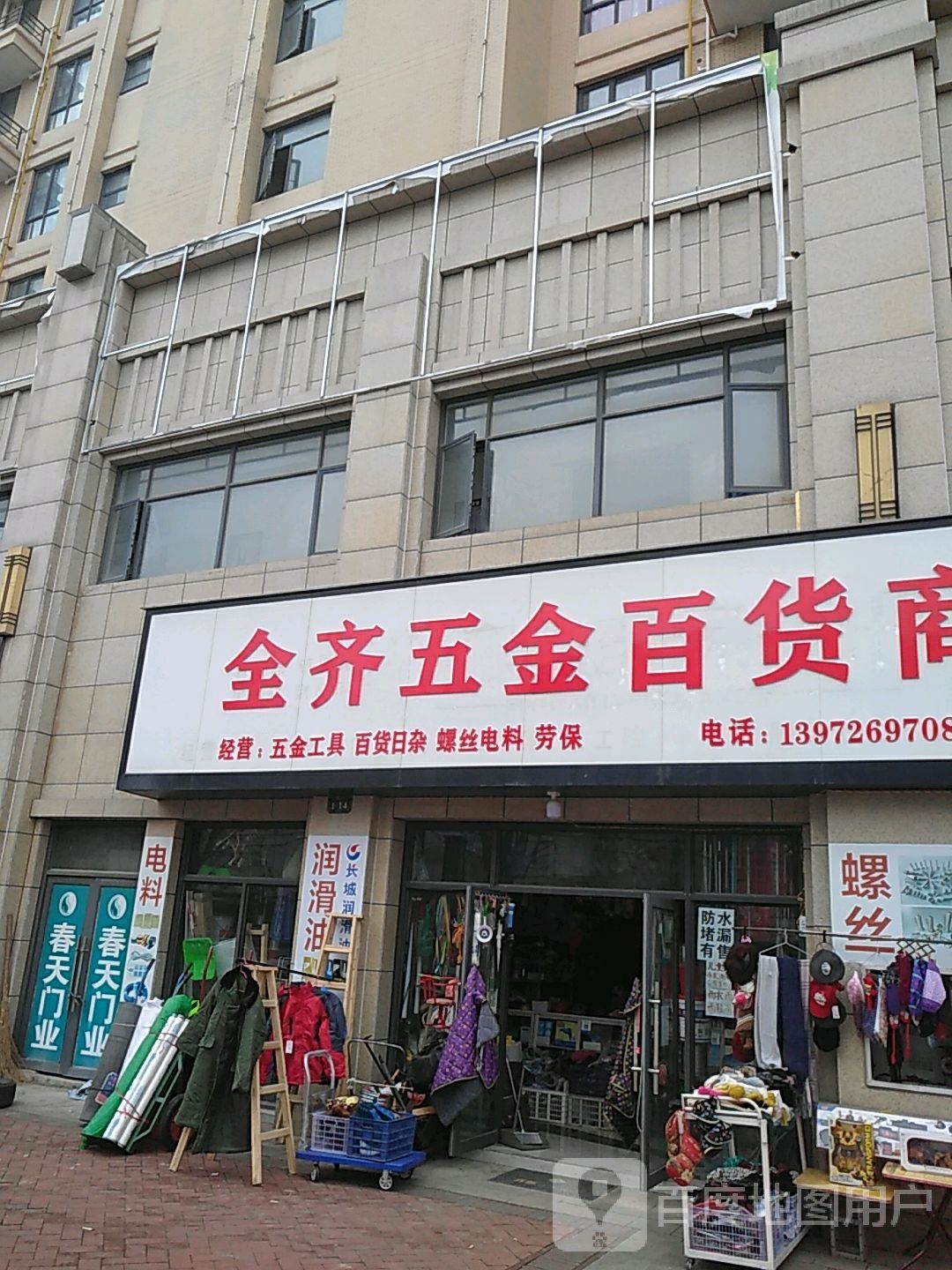 全齐五金百货商行