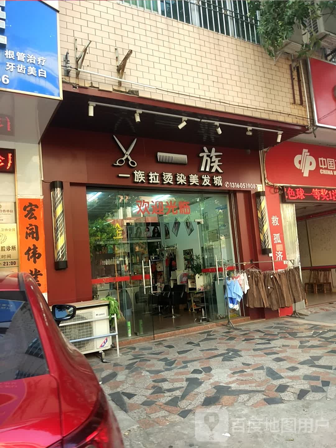 V一族拉烫染美发城