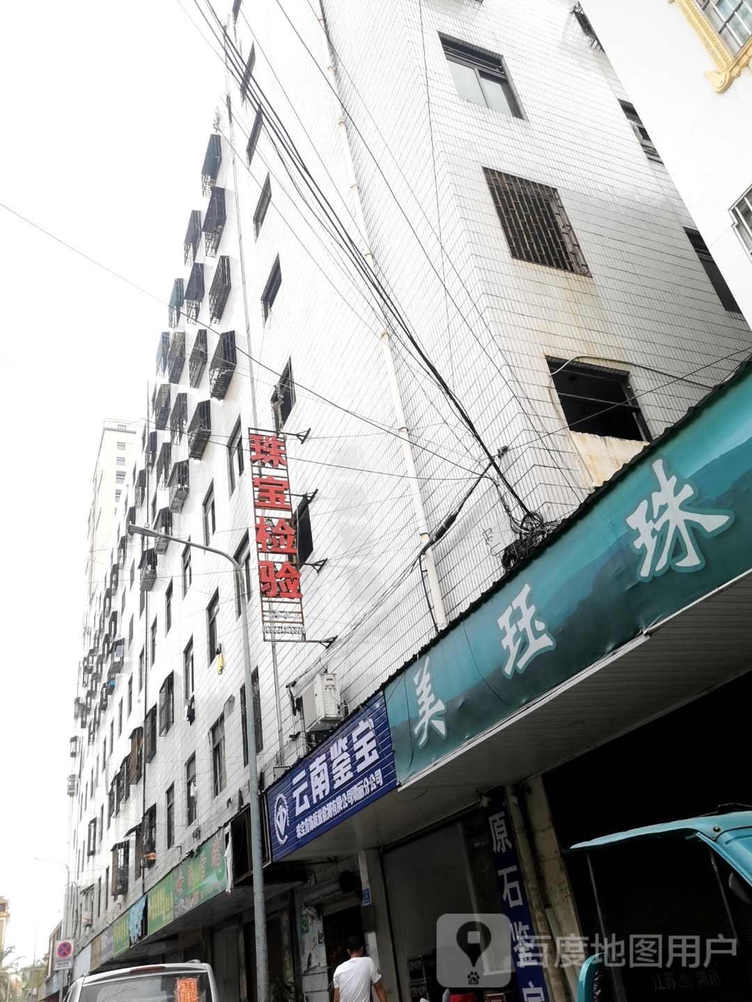 美珏珠宝(瑞丽旅游步行街店)