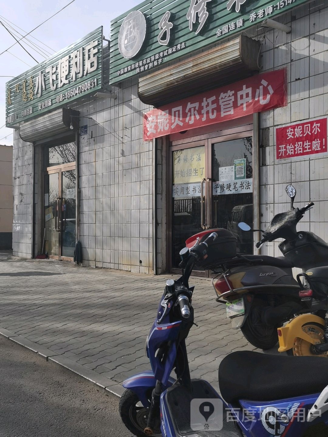 小飞便利店