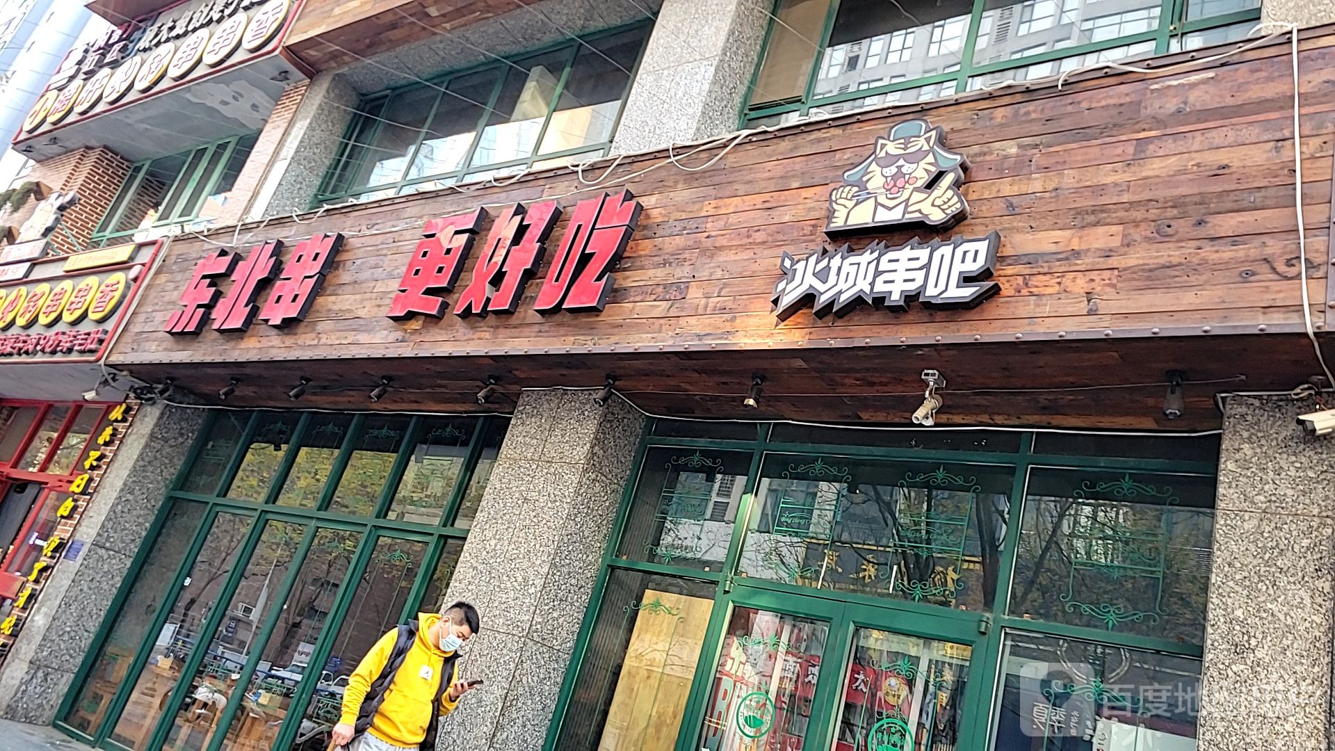 东北串