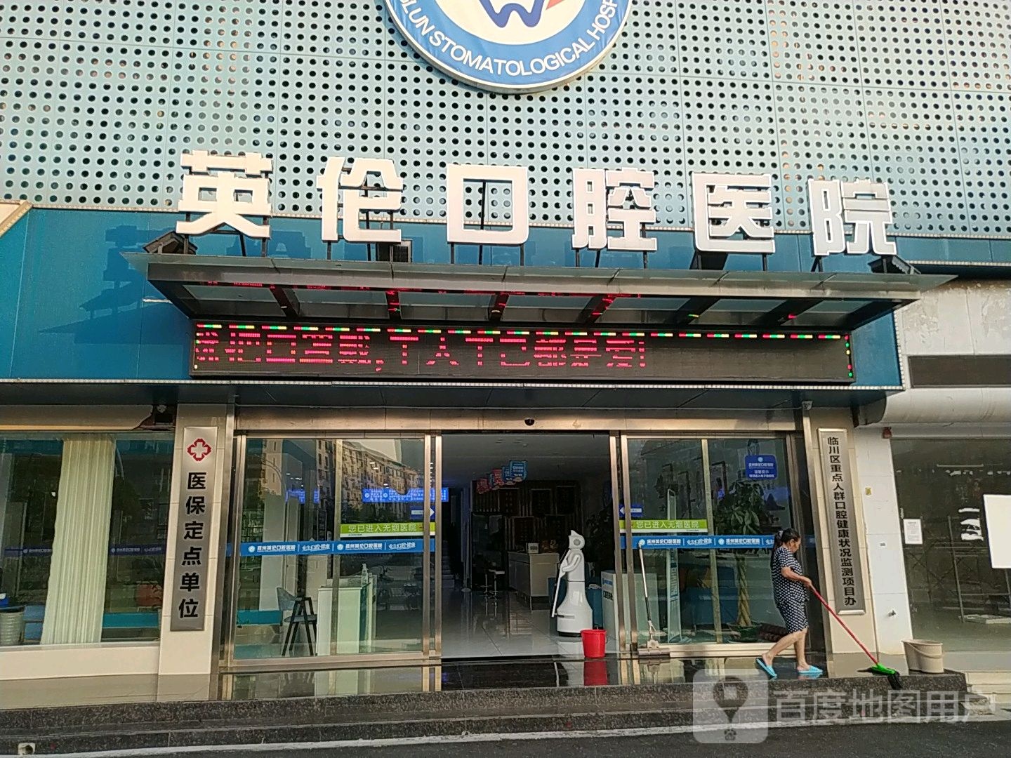 抚州英伦口腔医院