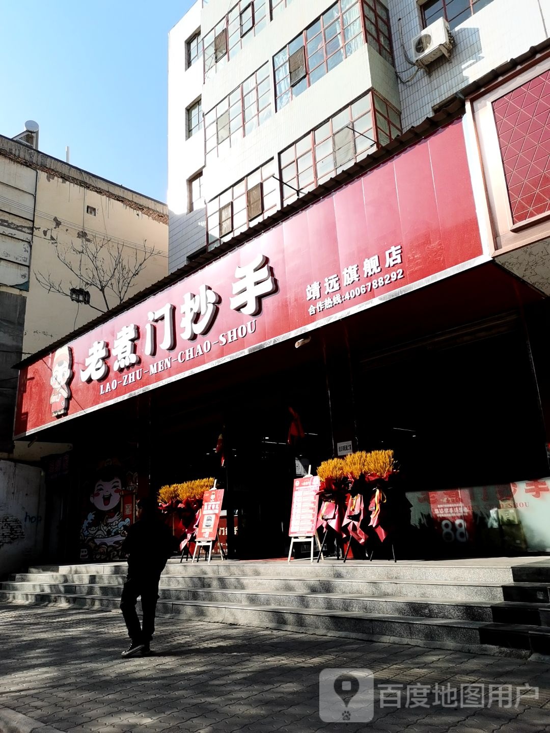 老煮门抄手(东大街店)