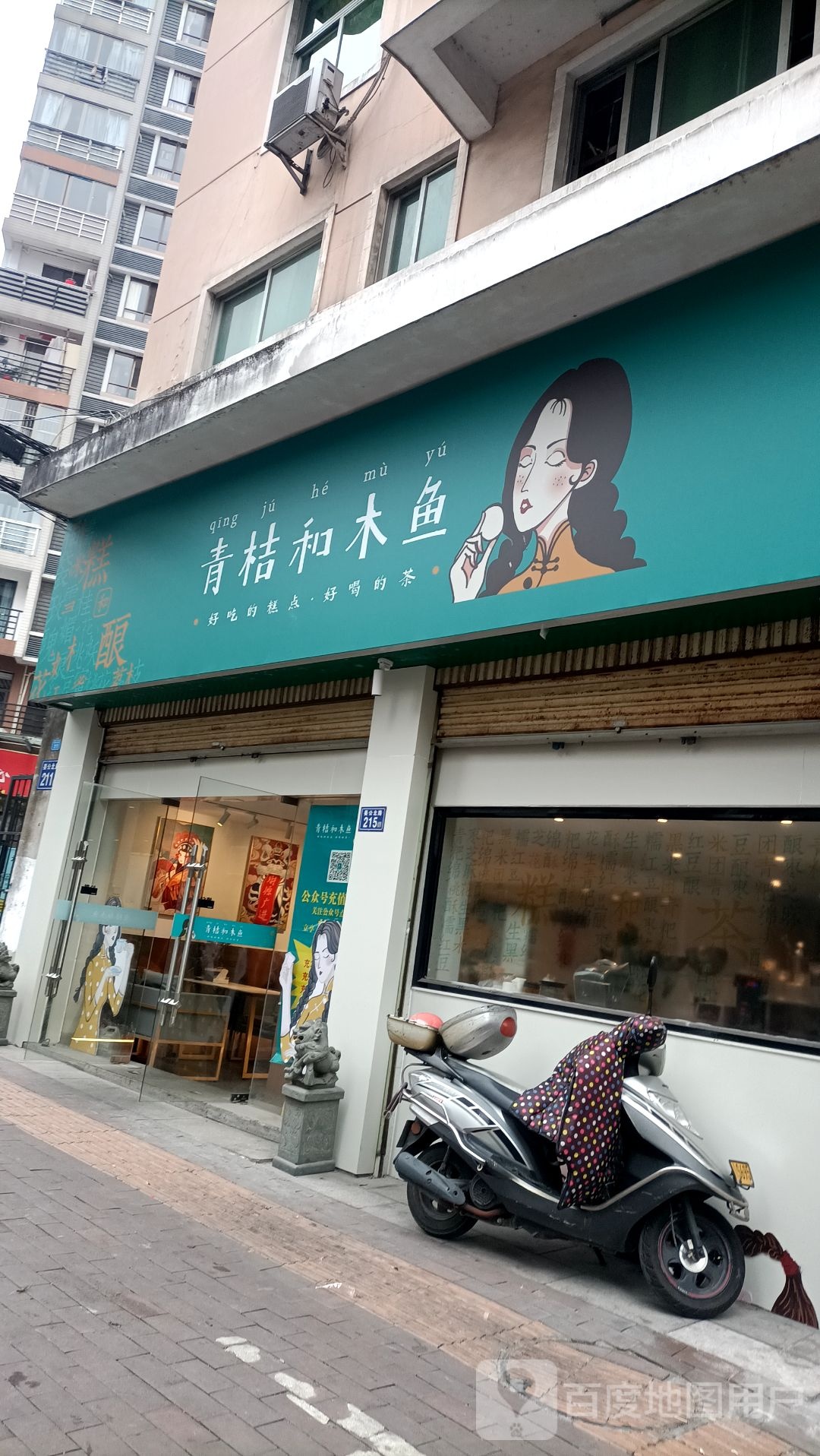 青桔和母鱼(望江大厦店)