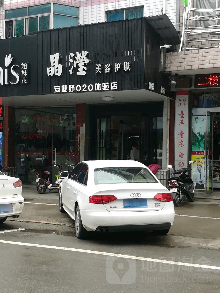 晶滢内容护肤(安婕妤020体验店)