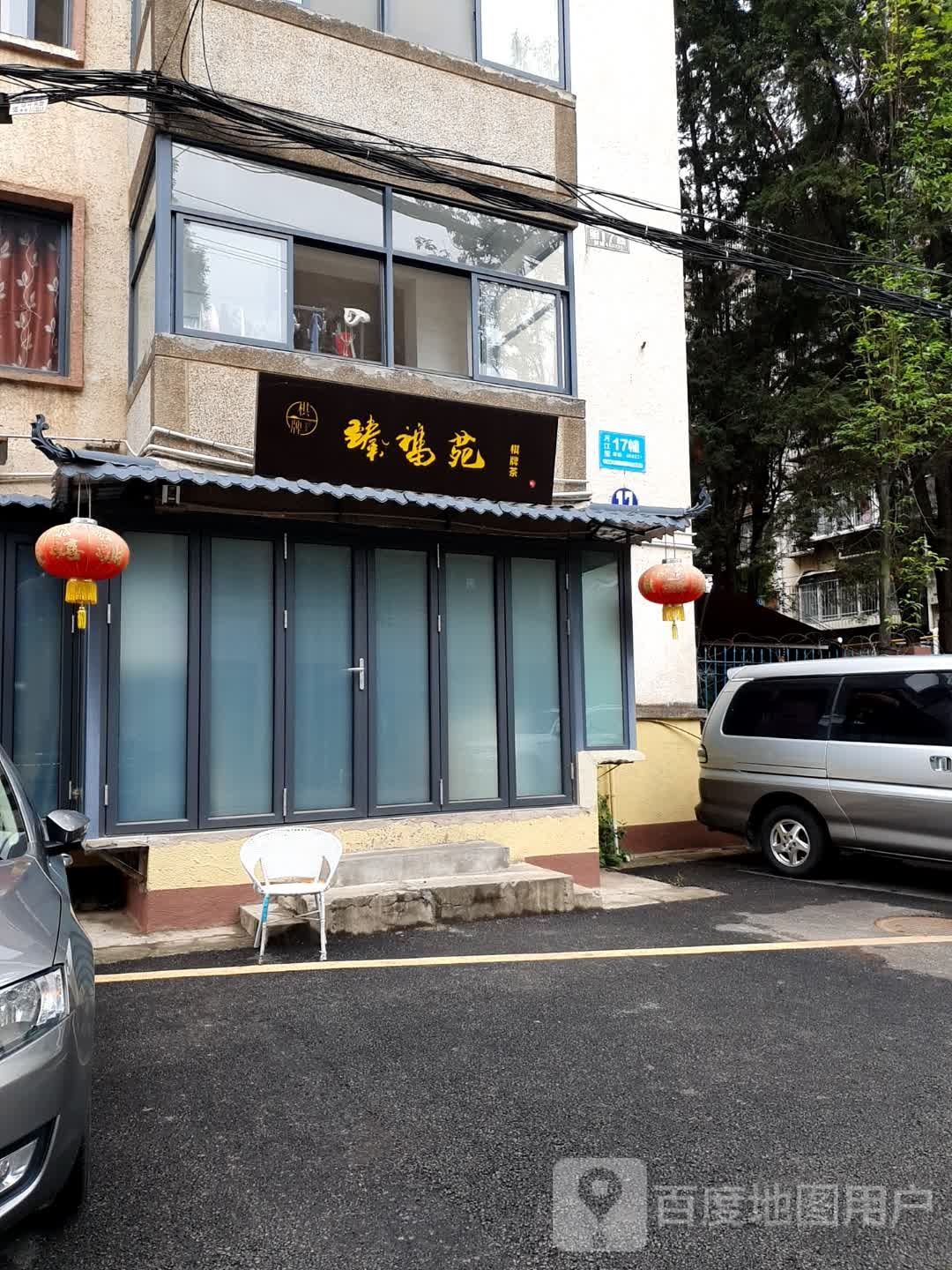 甄福苑棋牌茶