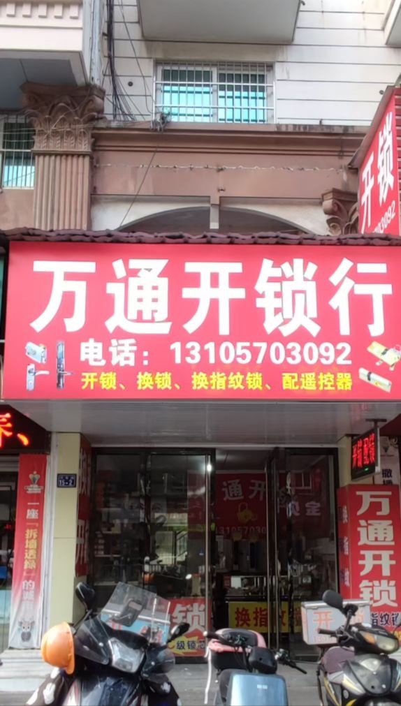 万通开锁行