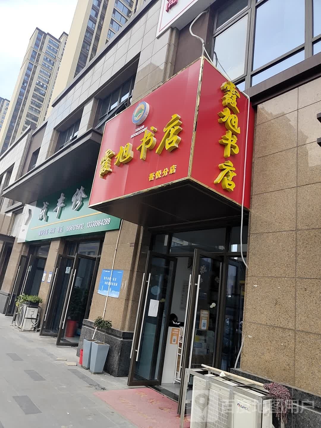 霞旭书城(吾悦分店)
