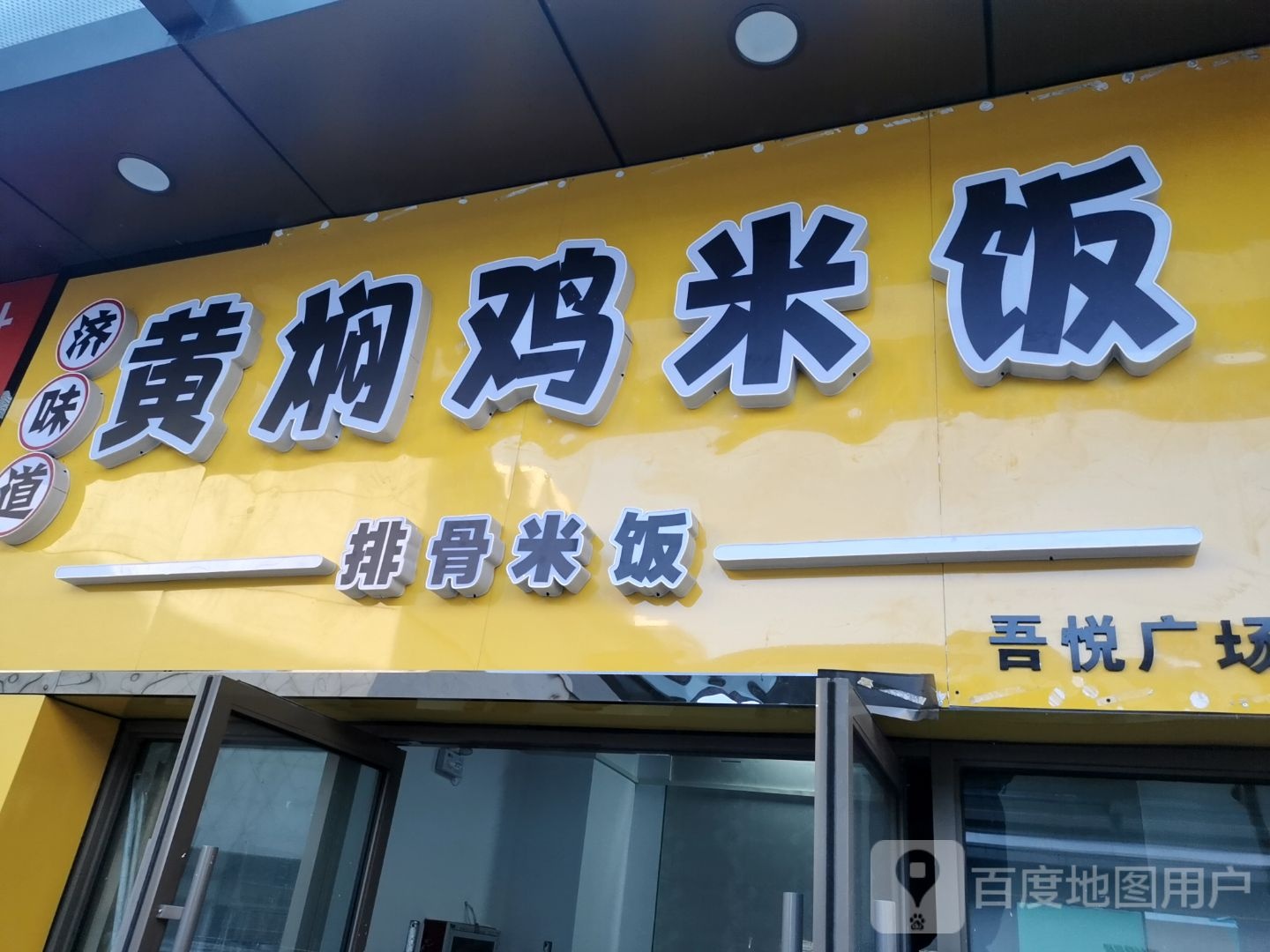 济味道黄焖鸡米饭(吾悦广场店)