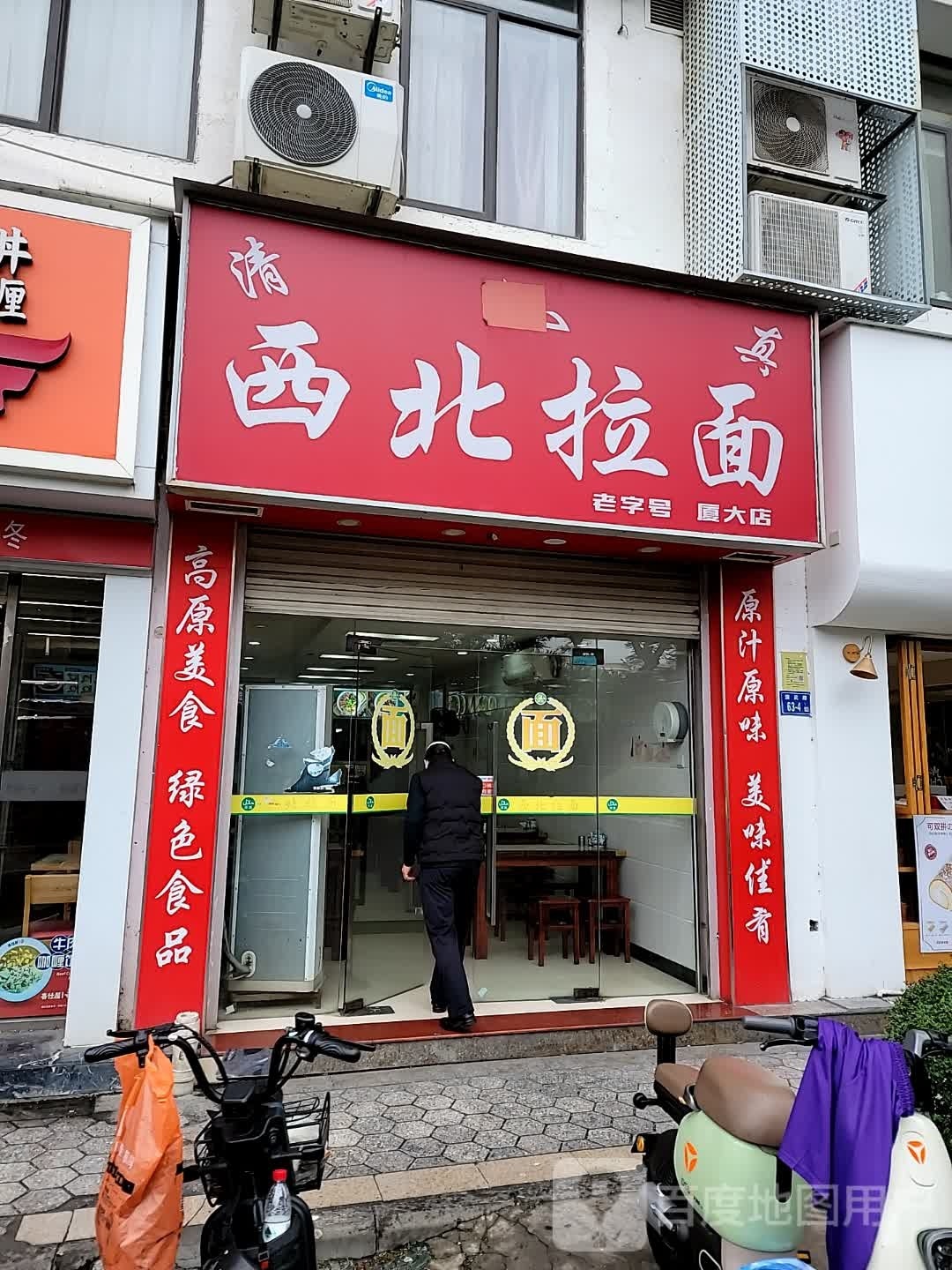 清真西北拉面(厦大店)