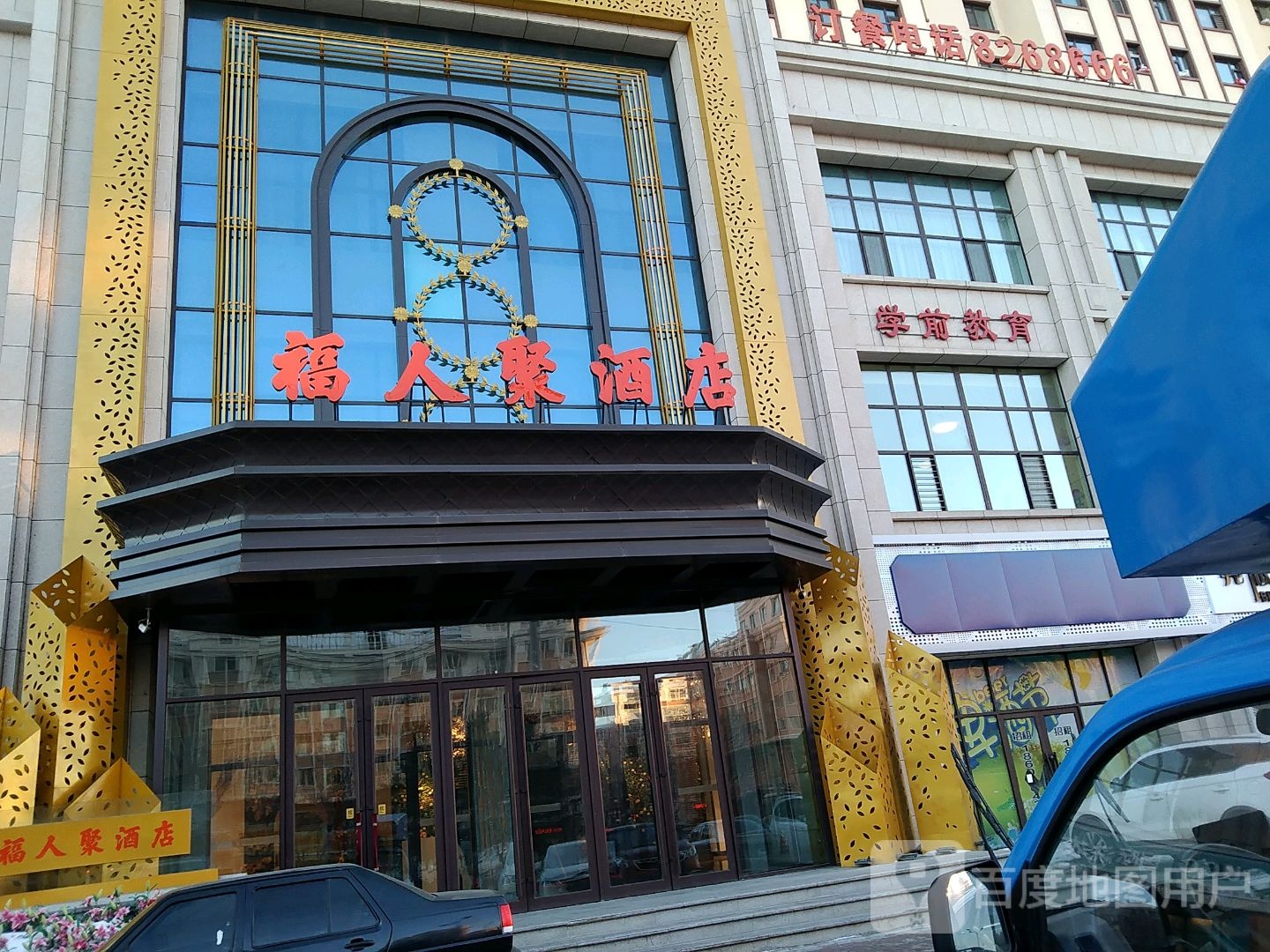 福人聚九点(西郊华城店)