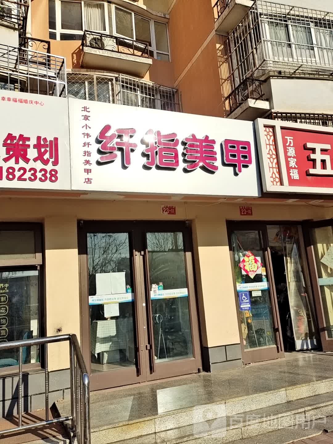 纤指美甲(菜园南街店)