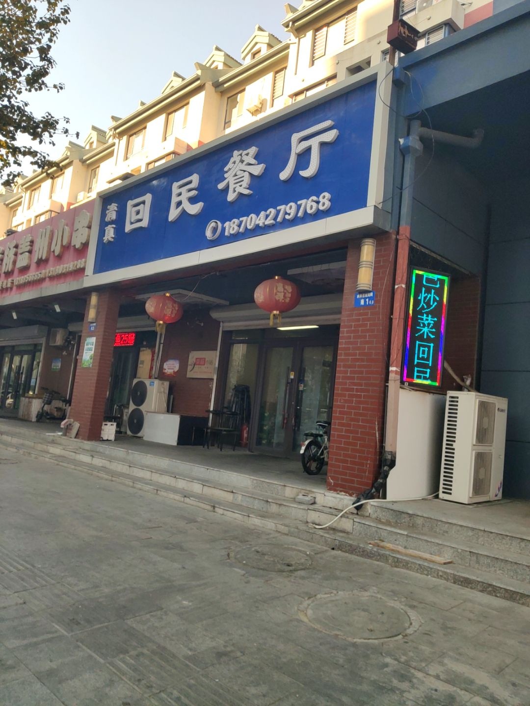 清真回民餐厅