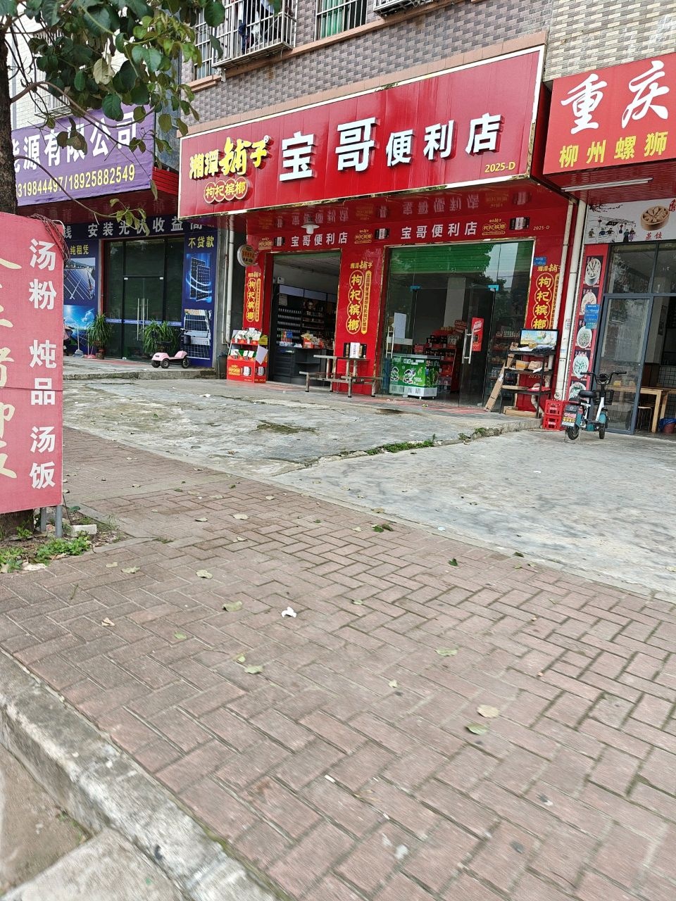 宝哥便利店