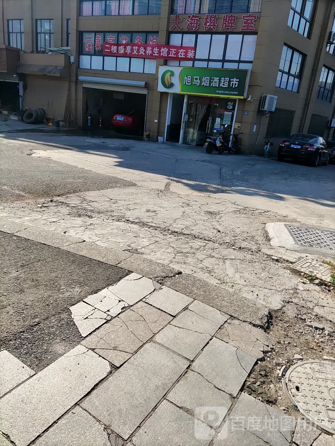 旭马超市