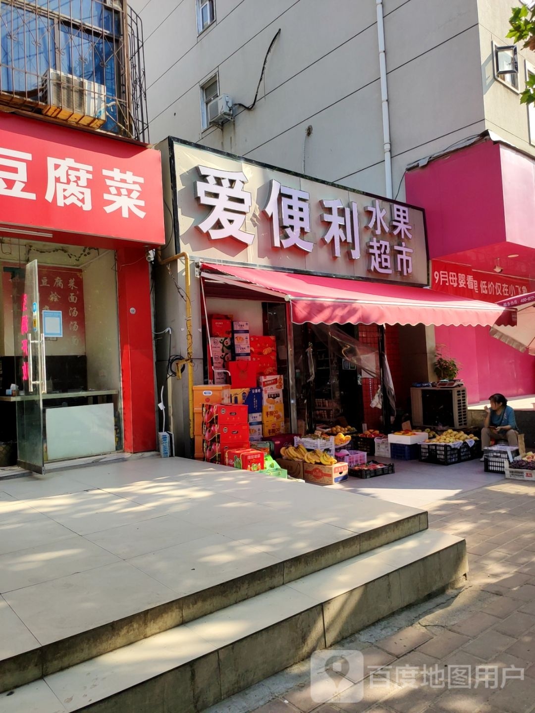 爱便利(汝河路店)