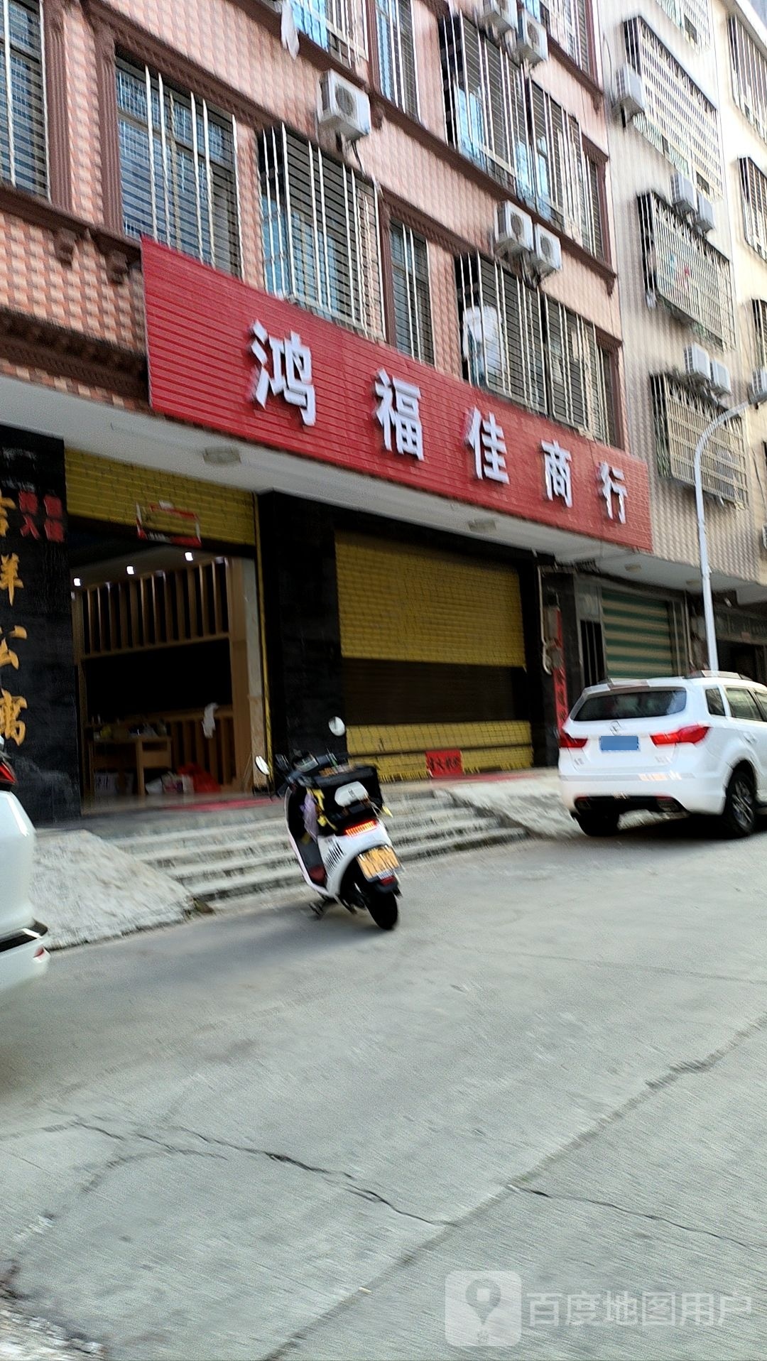 鸿福佳商行