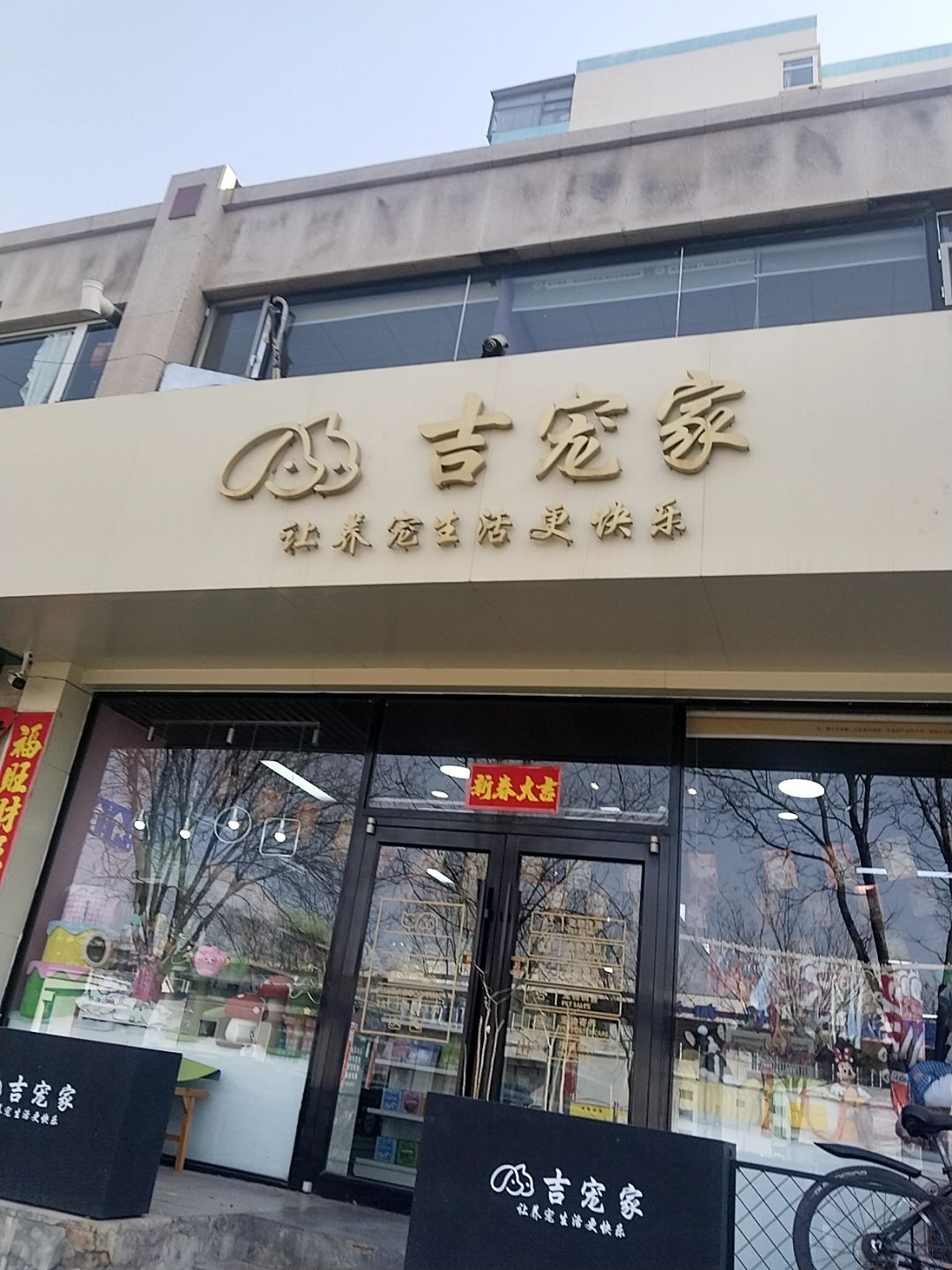 吉宠家宠物店
