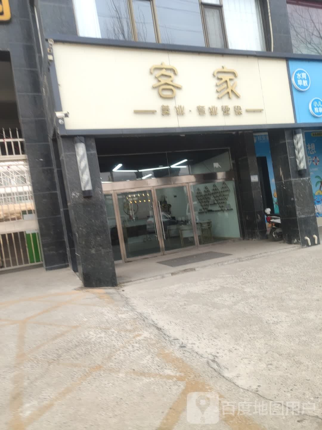 客家美业(滨河店)