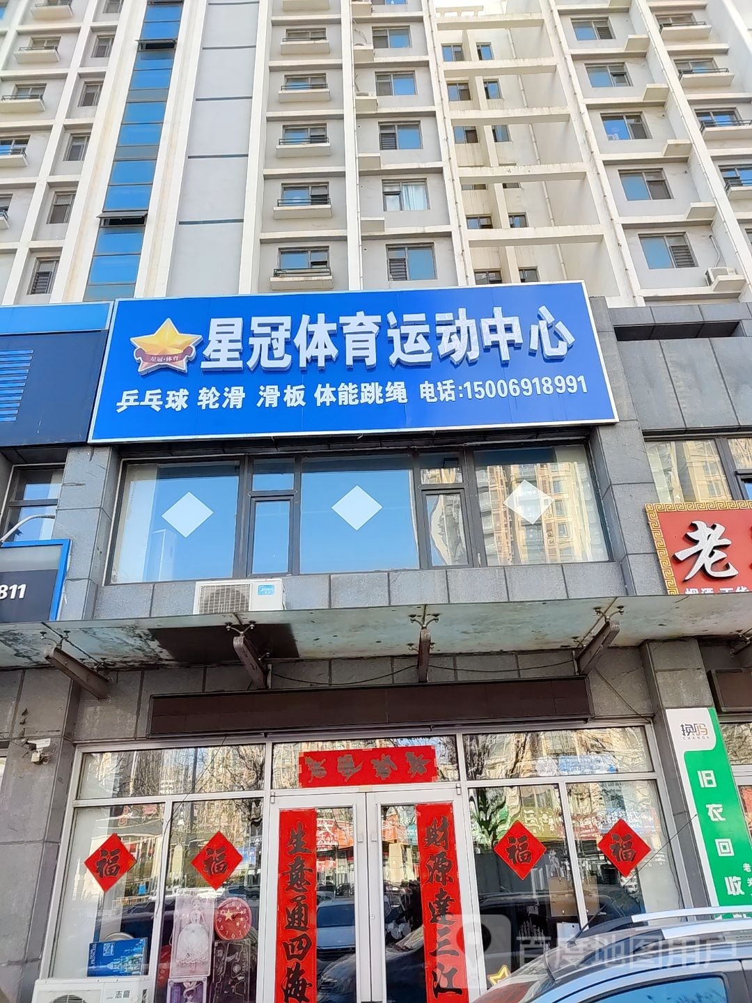 星冠体育运动中心