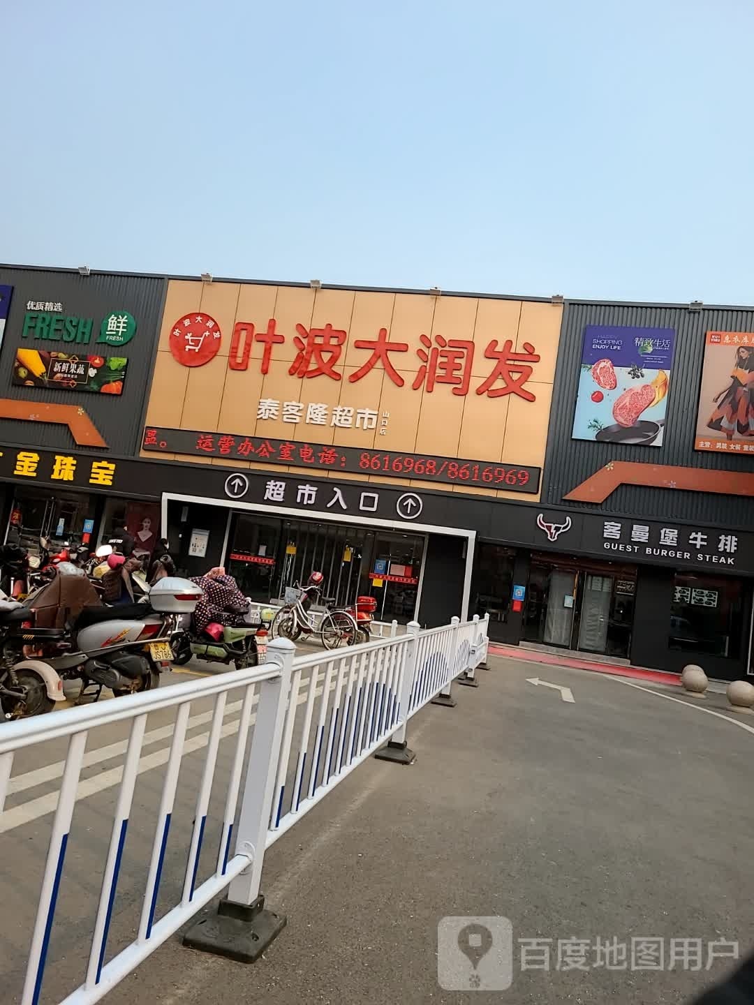 叶波大润发