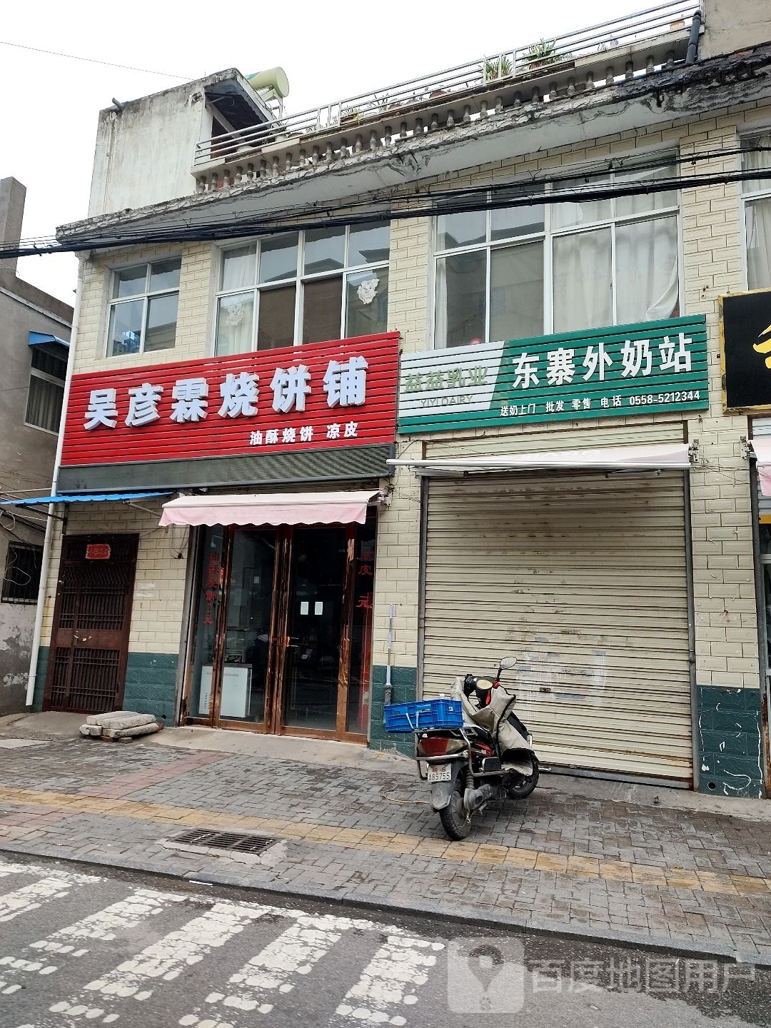 吴彦霖烧饼铺